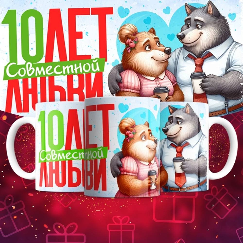Кружка 1 совместный год любви, пёсики / 10