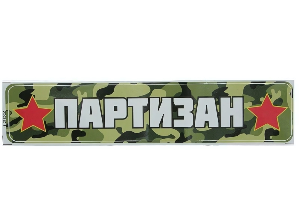 Наклейка 9 мая Партизан 1202 0,31*0,06м
