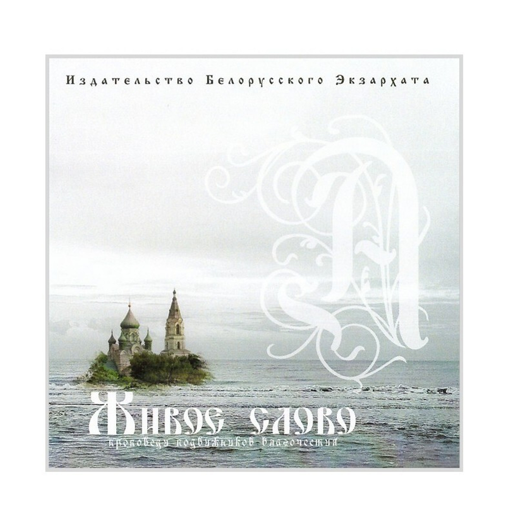 CD-Живое слово. Проповеди подвижников благочестия