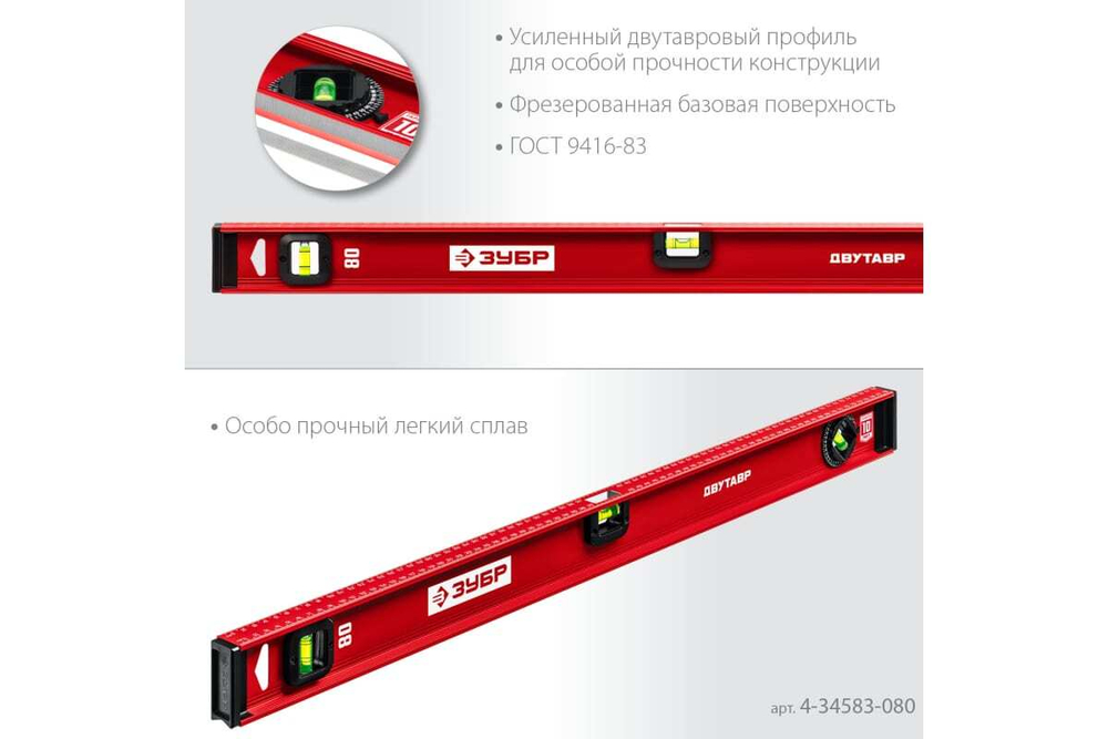 Уровень ЗУБР Двутавр 800 мм, с двутавровым профилем 4-34583-080_z01