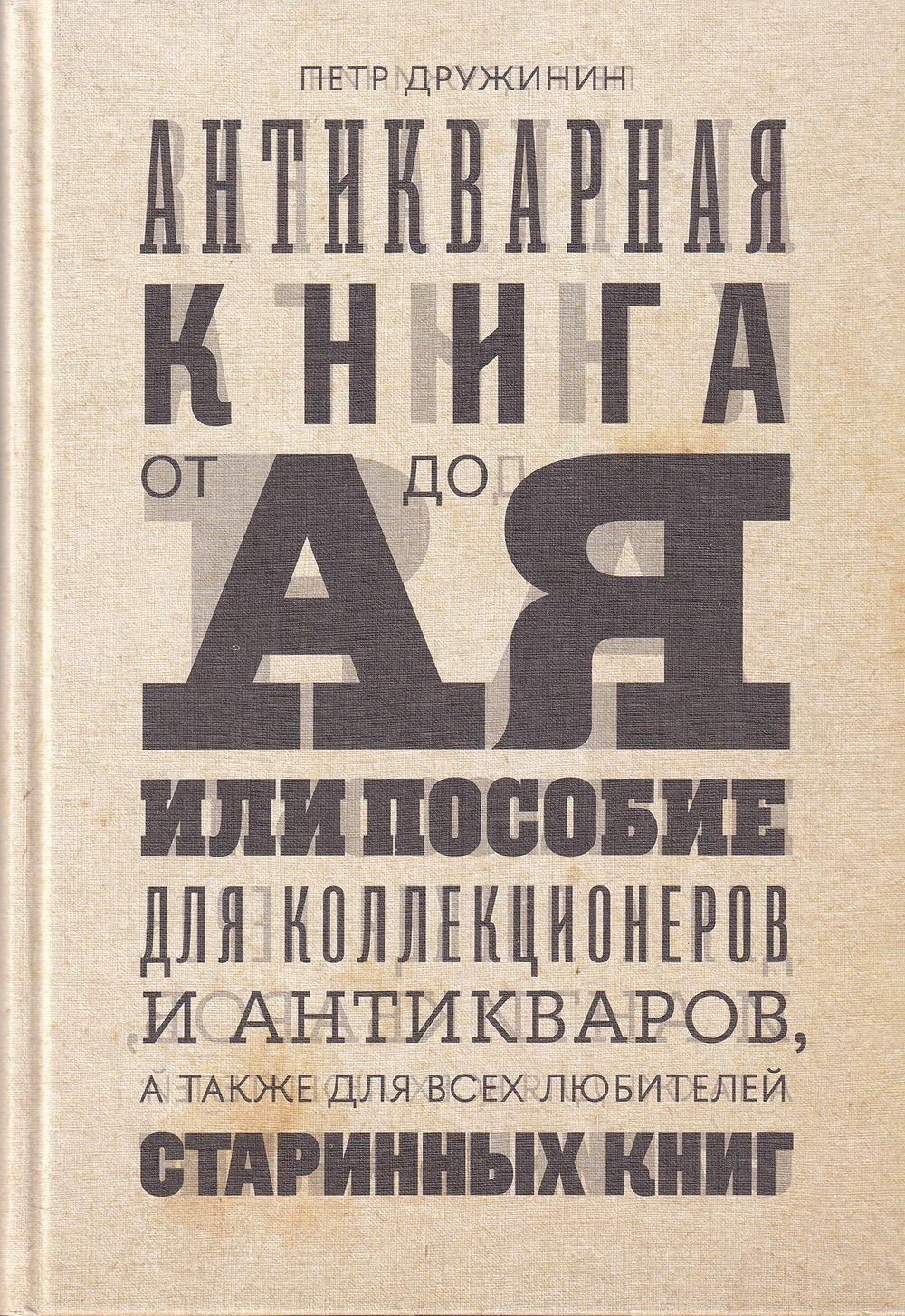 Антикварная книга от А до Я, или Пособие для коллекционеров и антикваров, а также для всех любителей старинных книг