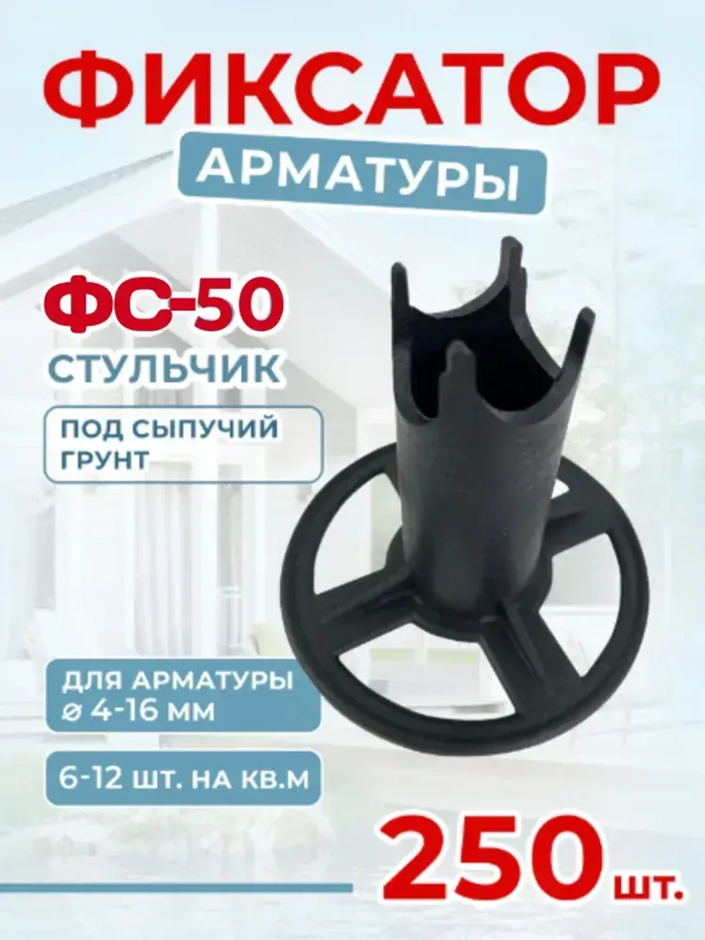 Фиксатор арматуры ФС 50, стульчики для арматуры 50 мм для сыпучего грунта, 250 шт
