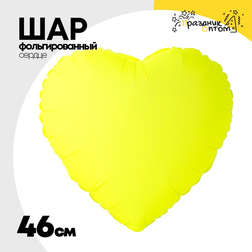 Шар фольгированный Сердце 46 см (Желтый)