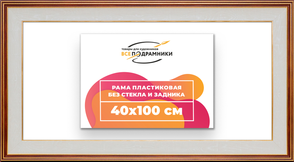Рама 40x100 для картин и фотографий