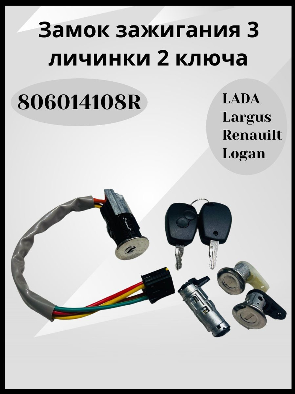 Замок зажигания ЛАДА Ларгус, РЕНО Логан 806014108R 3 личинки 2 ключа Largus, Logan арт. 806014108R