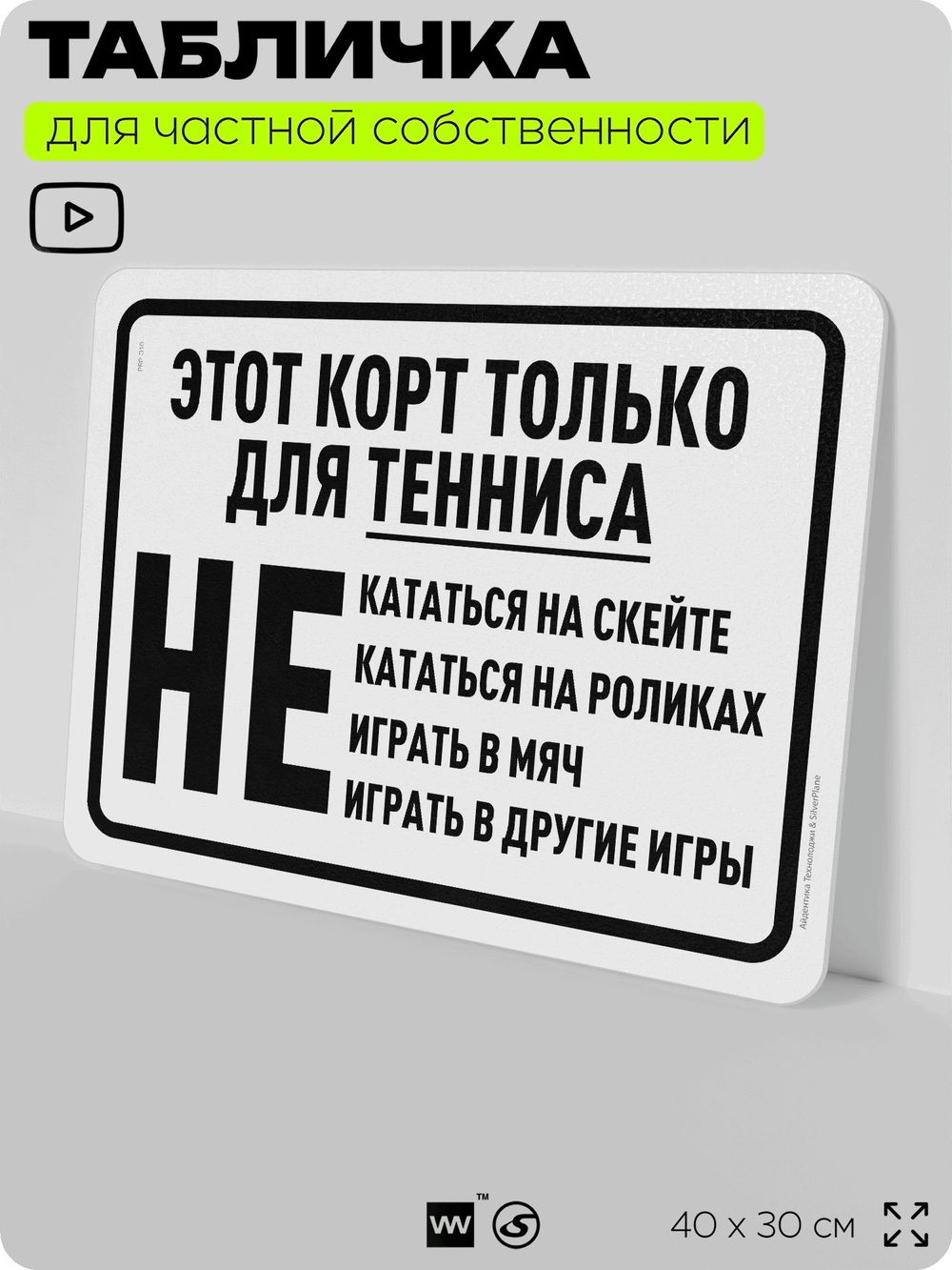 Табличка для частной территории "Этот корт только для тенниса", на дом, для участка, организаций и частных территорий, предупреждающая, 40х30 см, Silver Plane x Айдентика Технолоджи