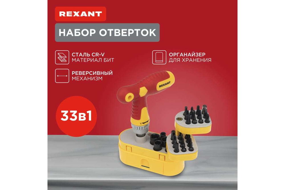 Набор отверток REXANT 33 предмета 12-4776