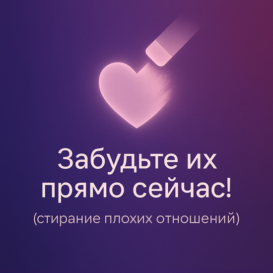 Забудьте их прямо сейчас! Гипнотическое стирание воспоминаний о плохих отношениях