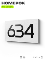 Номер на дверь 634, табличка на дверь для офиса, квартиры, кабинета, аудитории, склада, белая 120х70 мм, Айдентика Технолоджи