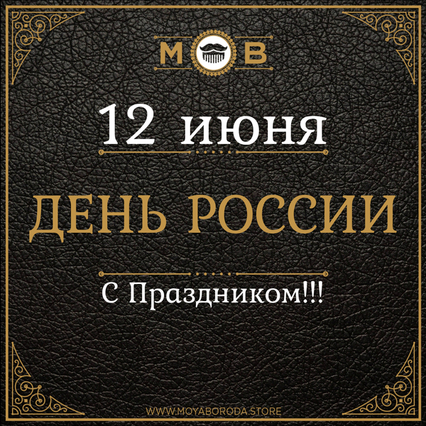 С Днем РОССИИ ВСЕХ!