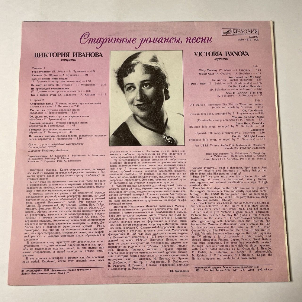 Винтажная виниловая пластинка LP Виктория Иванова Старинные Романсы, Песни (СССР 1989)
