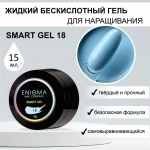 Гель для наращивания ногтей ENIGMA Smart gel 18 - 15 мл.
