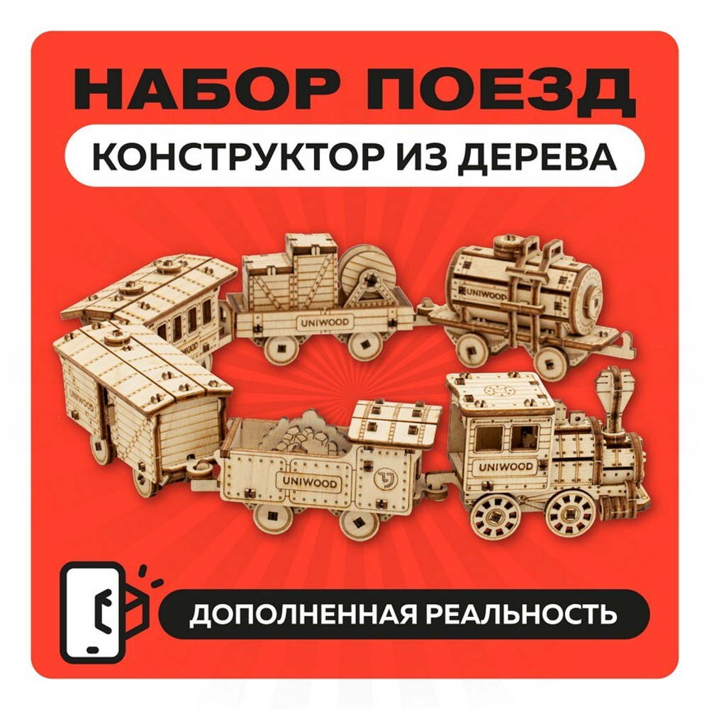 Набор миниатюрных конструкторов "Поезд" / 6 моделей с дополненной реальностью. Купить деревянный конструктор. Выбрать открытку-конструктор. Миниатюрная сборная модель.