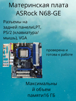 S-AM2+ Материнская плата ASRock N68-GE
