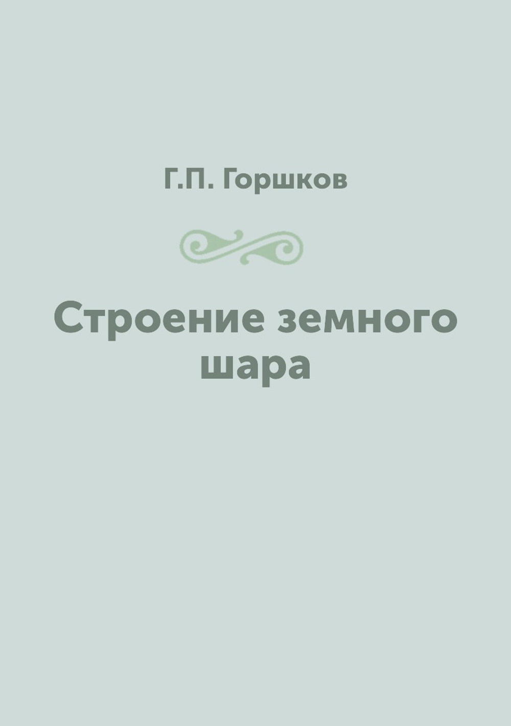 Строение земного шара | Г.П. Горшков