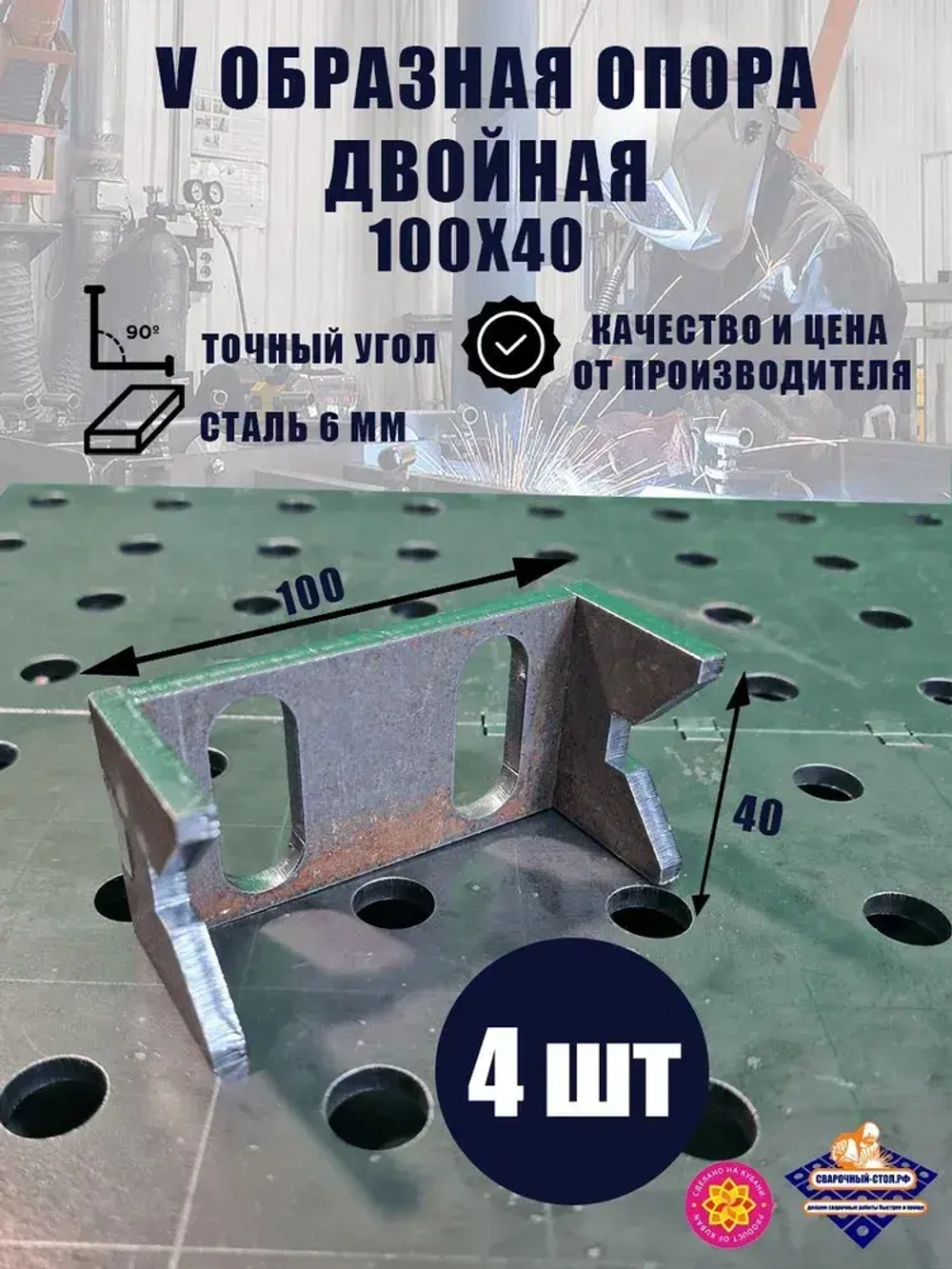 V-образная опора двойная 100 х 40, 6 мм (4 шт) для сварочного стола D16