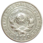 15 копеек 1925 года. XF-