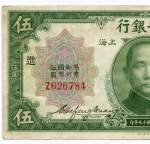 Банкнота Китай 5 долларов 1930 год. Z626784. VF