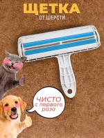 Щетка для удаления шерсти кошек с одежды