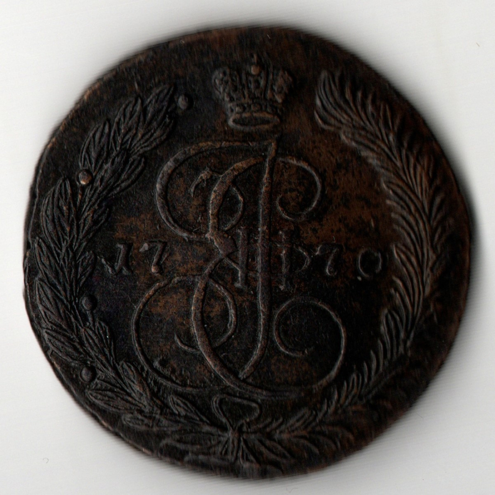5 копеек 1770 год - ЕМ - Новый тип орла. Екатерина II - Тяжеловес 54 грамма
