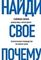Найди свое &quot;Почему?&quot;. Практическое руководство по поиску цели