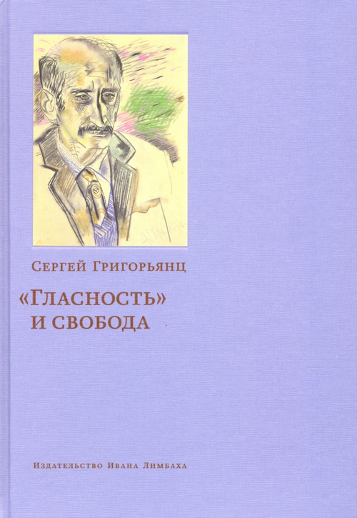 "Гласность" и свобода