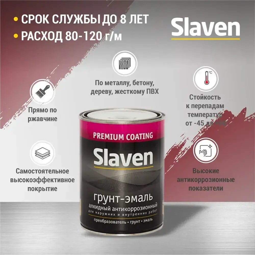 Грунт-эмаль SLAVEN 3 в 1, краска по металлу, по ржавчине, быстросохнущая, полуматовое покрытие, вишневый RAL 3005, 1.1 кг