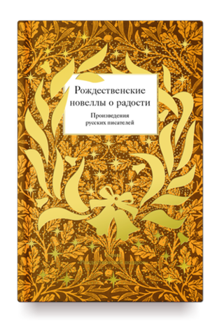 Рождественские новеллы о радости. Произведения русских писателей