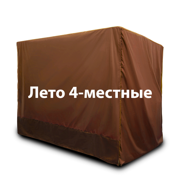 Чехол ЛЕТНИЙ на 4-местные качели ПРЯМАЯ КРЫША ШОКОЛАД