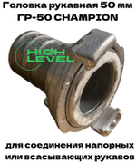 Головка рукавная 50 мм ГР-50 D-2" CHAMPION C2503