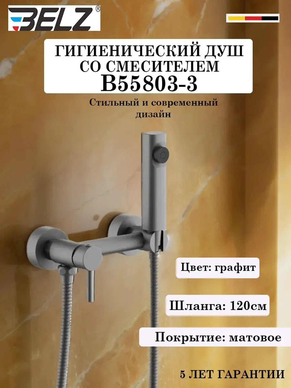 B55803-3 Гигиенический душ со смесителем BELZ