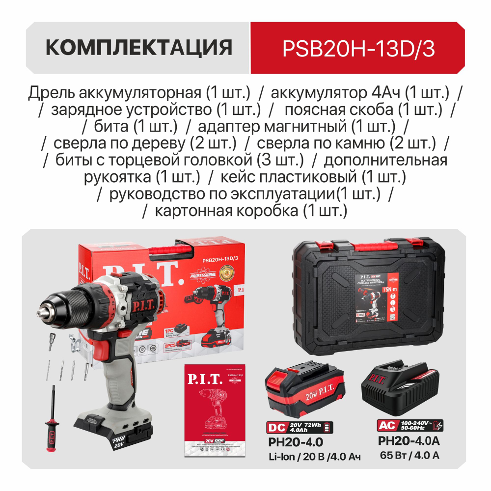 АКЦИЯ! Дрель ударная аккум. бесщеточная PSB20H-13D/3 PIT