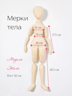 Набор для изготовления куклы, текстильное тело-заготовка