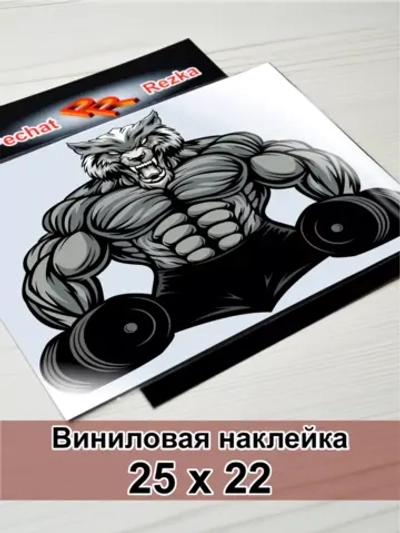 Наклейка - Мощный свирепый волк