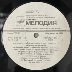 Винтажная виниловая пластинка LP Владимир Высоцкий, Затяжной Прыжок, На Концертах Владимира Высоцкого Пластинка 12 (СССР 1990)