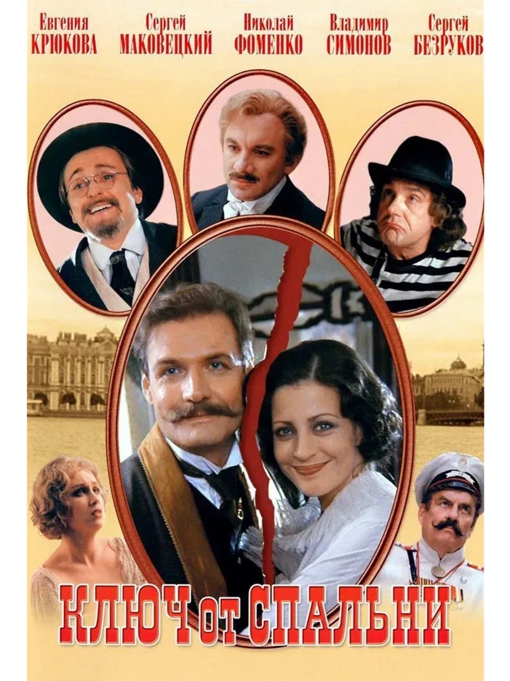 Ключ от спальни (2003) (КИНО USB)