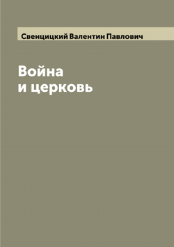 Война и церковь | Свенцицкий Валентин Павлович