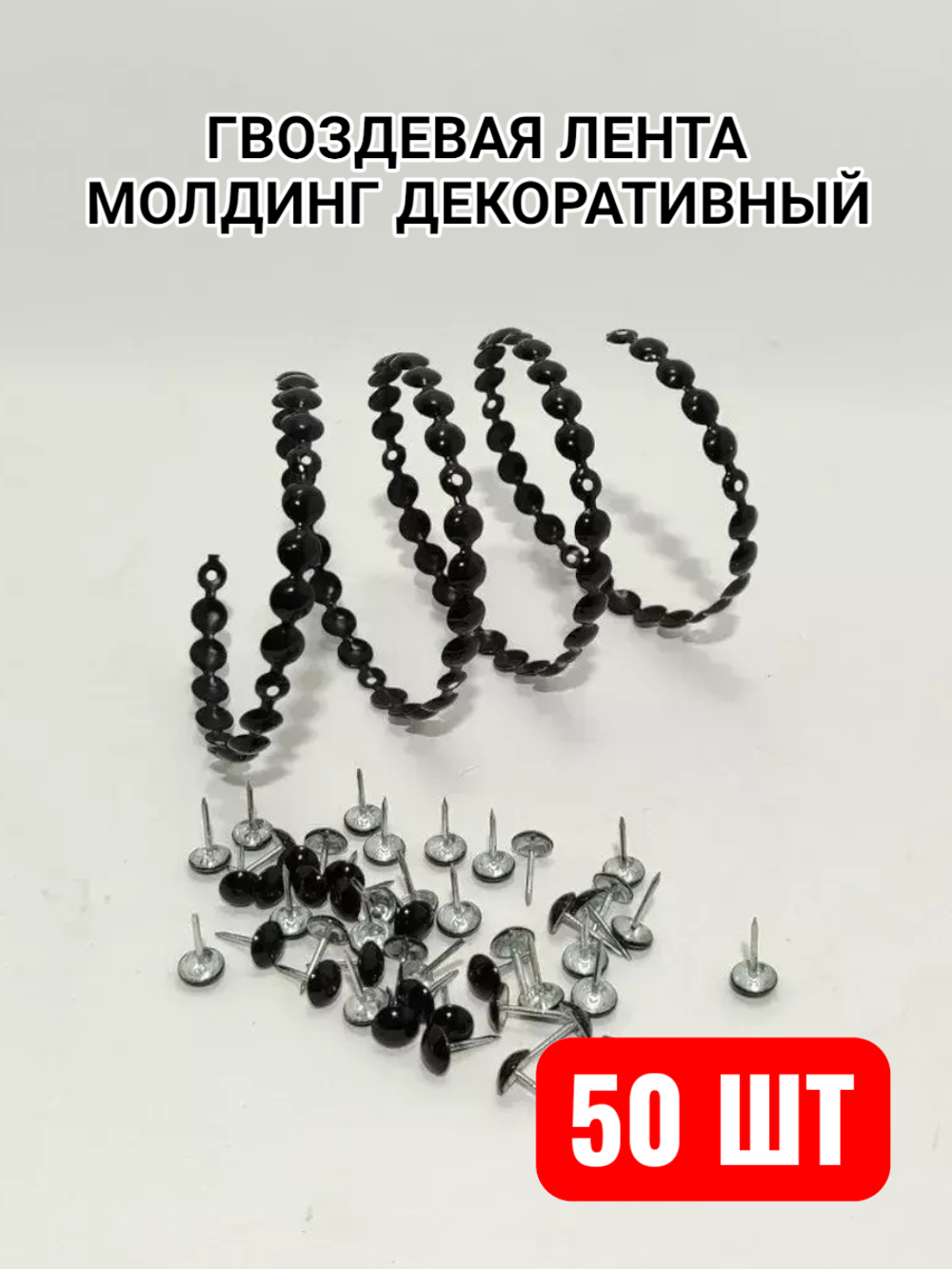 Молдинг гвоздевой "Черный", гвоздевая лента для мебели