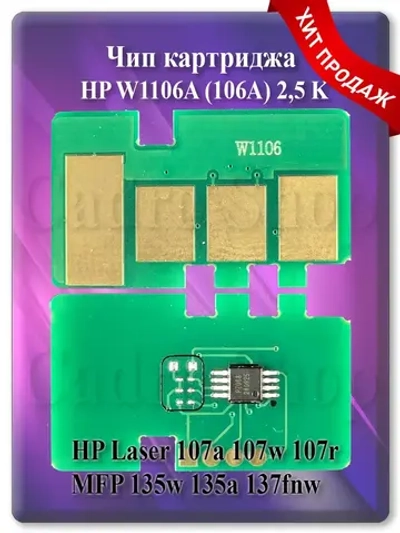 106A Чип картриджа W1106A (106A) 2.5K
