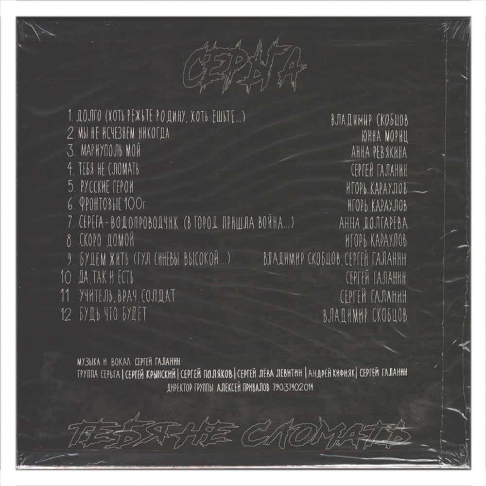 Сергей Галанин (СерьГа) / Тебя Не Сломать (CD)
