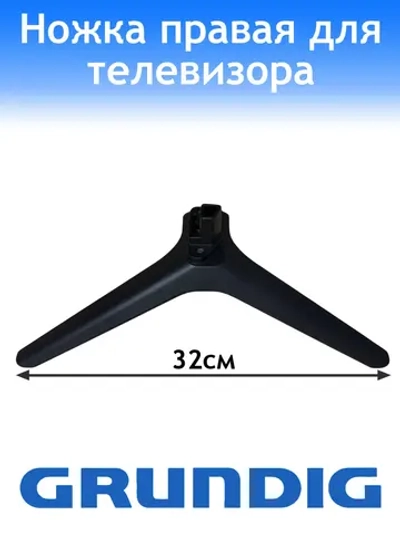 Ножка для телевизора Geundig правая WWK36900-AA