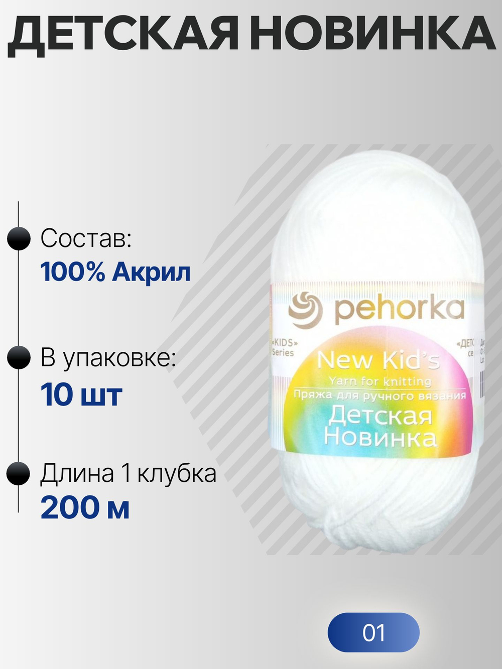 Детская новинка пряжа Пехорка 100%акрил высокообъемный 10х50г/200м (001-Белый)