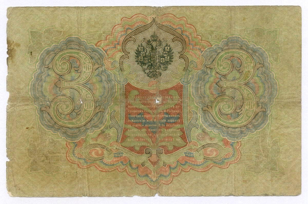 Кредитный билет 3 рубля 1905 год. Управляющий Коншин, кассир Афанасьев ПЛ 031119. VG