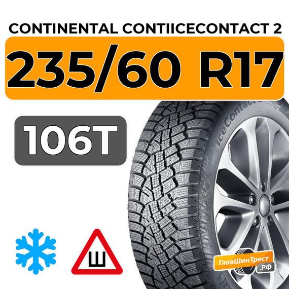 Continental ContiIceContact 2 FR KD SUV 235/60 R17 106T XL шип.