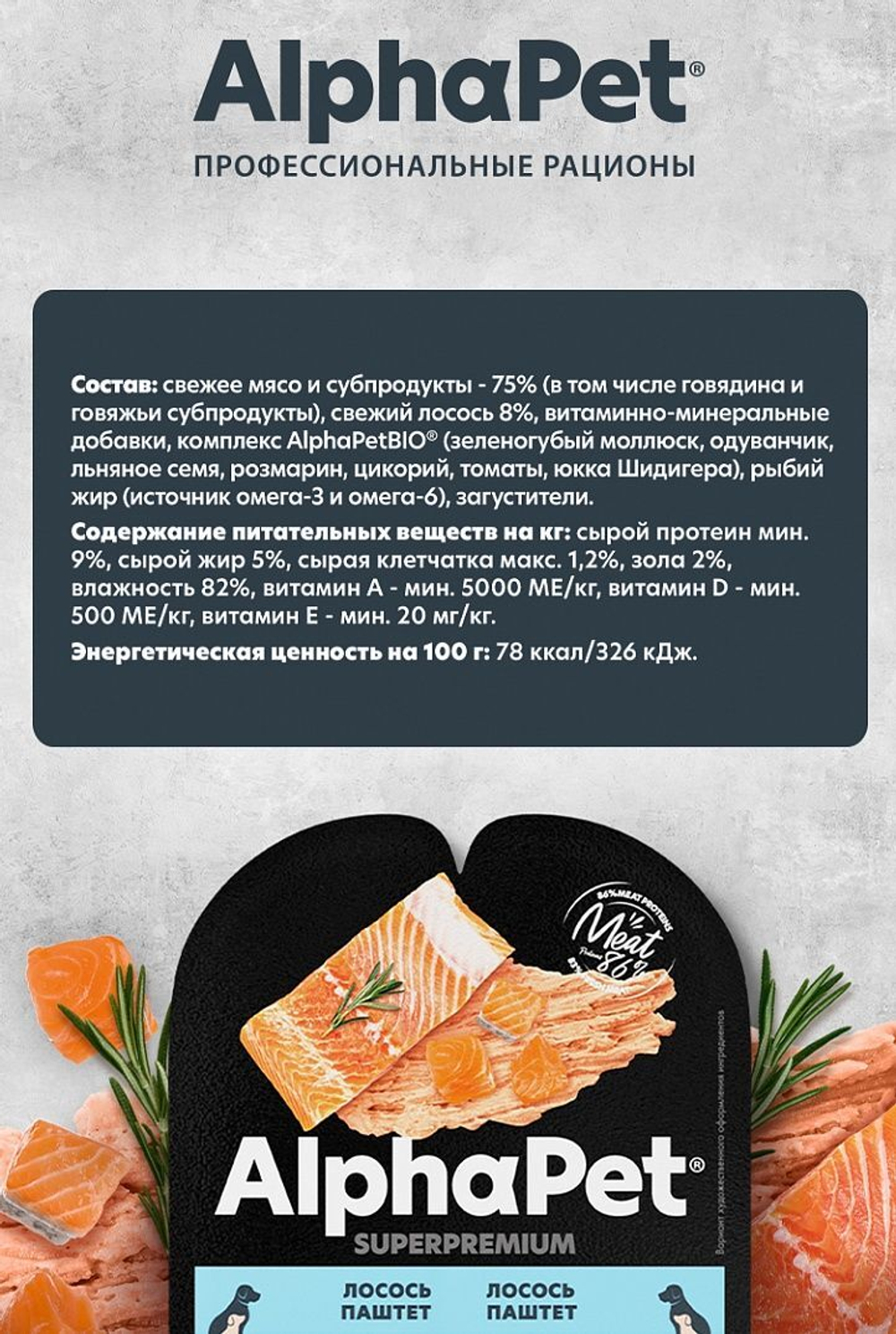 Влажный полнорационный корм для беременных, кормящих собак и щенков AlphaPet Superpremium, паштет с лососем 100 шр. 15 упаковок