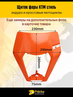Щиток фары оранжевый в стиле KTM для эндуро мотоциклов