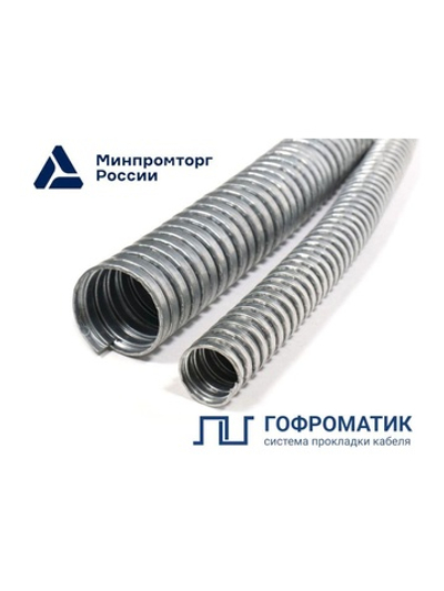 Металлорукав Р3-Ц 12 d12мм без протяжки (уп.50м) ГОФРОМАТИК zeta42522