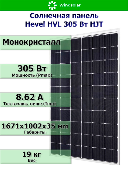 Солнечная панель (батарея) HVL 305 Вт (305W / 24V / Mono / HJT)