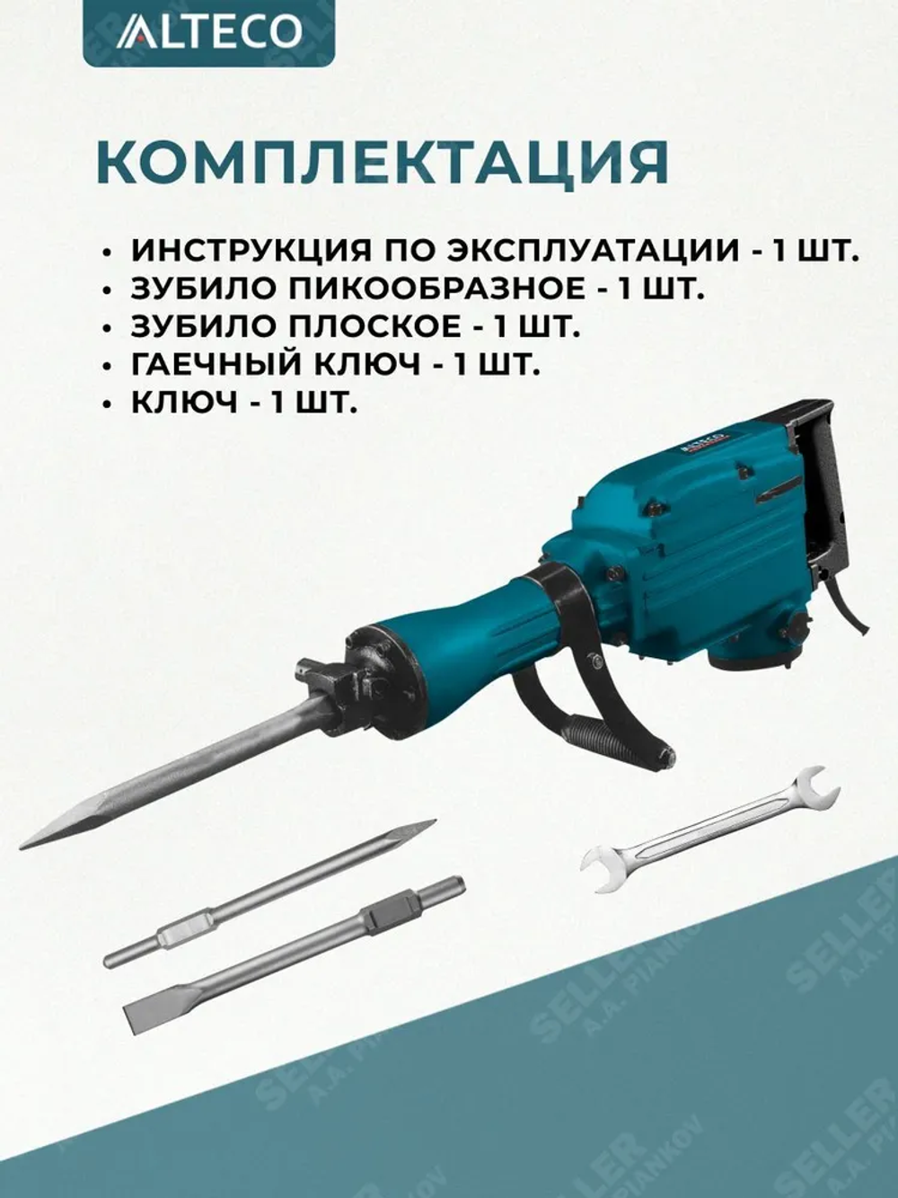 ОТБОЙНЫЙ МОЛОТОК DH 1300-45 ALTECO