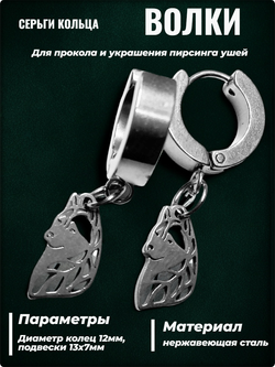 Серьги кольца "Волки" стальные для пирсинга ушей.